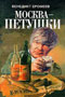 Москва - Петушки