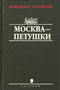 Москва - Петушки