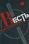Весть: сборник. Проза, поэзия, драматургия