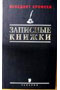 Записные книжки 1960-х годов